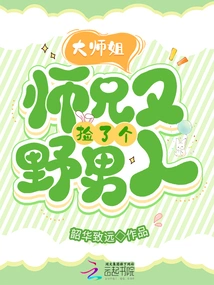 Senior Sister, Senior Brother Picked up Another Wild Man