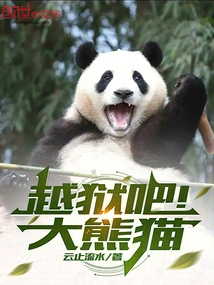 Jailbreak! Giant Panda