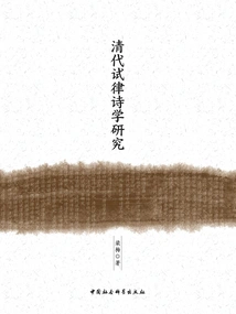 Research on the Poetry of Trial Rhymes in Qing Dynasty