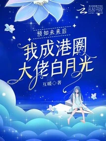 After Predicting the Future, I Became Bai Yueguang, the Boss of Hong Kong Circle