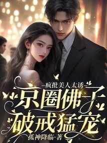 Crazy Criticizes Beautiful Women for Being Too Seductive, and Buddhist Disciples in Beijing Break the Precepts and Favor Them Fiercely