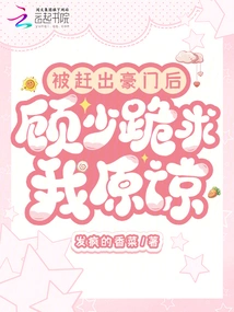 After Being Kicked Out of a Wealthy Family, Mr. Gu Knelt Down and Begged Me for Forgiveness