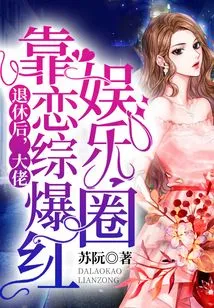 After Retiring, the Boss Became Popular in the Entertainment Industry by Relying on Love Shows