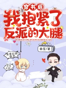 After Wearing the Book, I Hugged the Villain's Thigh Tightly