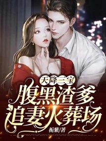 Three Treasures Descended from Heaven: the Scumbag Father Chases His Wife in the Crematorium