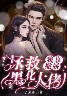 I Rely on My Coquettishness to Save the Darkened Boss