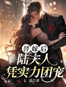 After the Substitute Marriage, Mrs. Lu Relied on Her Strength to Win the Favor