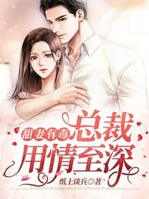 Sweet Wife is Poisonous: the Ceo is Deeply Affectionate