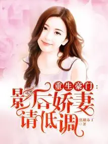 Rebirth of a Wealthy Family: the Movie Queen's Beloved Wife Please Keep a Low Profile