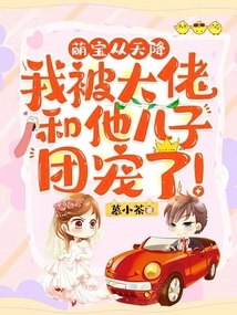 A Cute Baby Fell from the Sky, and I Was Pampered by the Boss and His Son!