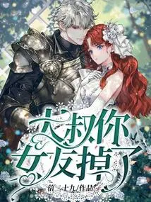 Uncle, Your Girlfriend Fell Out