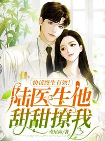 The Agreement is Valid for Life! Doctor Lu, He Flirts with Me Sweetly