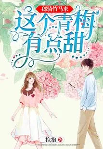 Lang is Coming on a Bamboo Horse, This Green Plum is a Bit Sweet