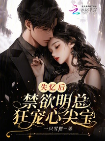 After Losing His Memory, Mr. Ming, Who is Abstinent, Dotes on Xinjianbao Wildly