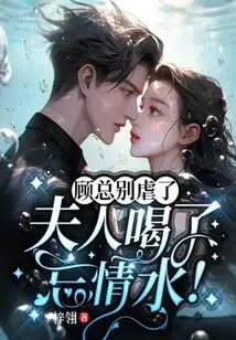 Mr. Gu, Please Stop Being Abusive, Madam Drank the Water of Forgetfulness!