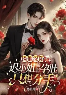 Lure Him into Deep Trap, Miss Chi Hides Her Pregnancy and Just Wants to Break Up