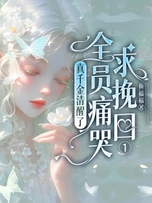 The Real Daughter Woke Up, and Everyone Cried and Begged for Redemption