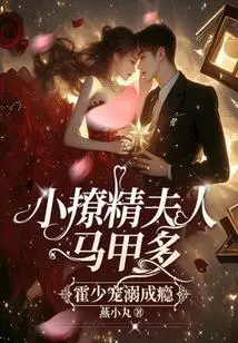 The Little Flirtatious Lady Has Many Vests, and Mr. Huo is Addicted to Pampering Her