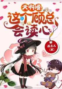 Oh My God! This Gu Always Reads Minds!