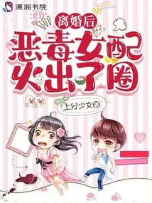 After the Divorce, the Vicious Female Partner Became Popular