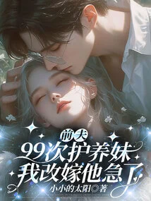 My Ex-husband Took Care of My Adopted Sister 99 Times. I Am Anxious to Remarry Him