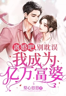 Get a Divorce, Don't Delay Me from Becoming a Billionaire