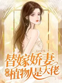 To Marry My Beloved Wife, the Mysterious Vegetative Person is the Boss