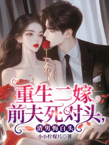 Rebirth, Second Marriage, Ex-husband's Bitter Rival, Regretful Scumbag