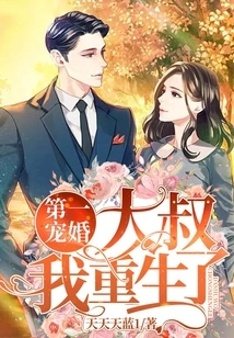 The First Favorite Marriage, Uncle, I Am Reborn