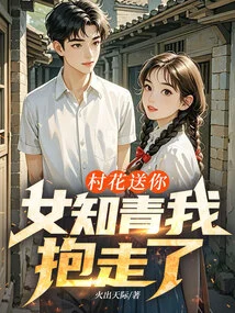 The Village Flower is Given to You, and the Female Educated Youth is Taken Away by Me