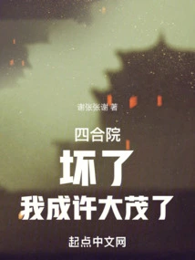 Siheyuan: Damn It, I Have Become Xu Damao!