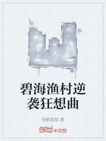 Bihai Fishing Village Counterattack Rhapsody