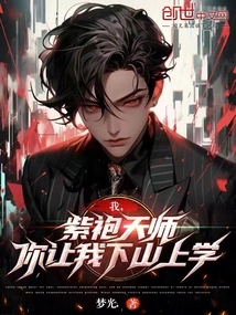 I, the Purple-robed Heavenly Master, Do You Want Me to Go Down the Mountain to Go to School?