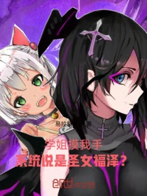 When the Senior Sister Touched My Hand, the System Said it Was Saint Blessing?