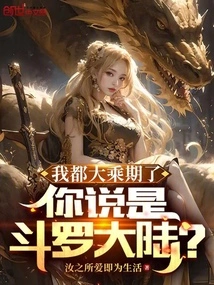 I'm Already in the Mahayana Stage, You Say It's Douluo Continent?