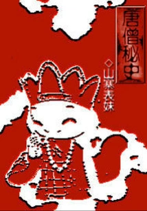 Secret History of Tang Monk