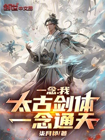 One Thought: I, the Ancient Sword Body, Can Reach the Sky with One Sword!