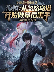 Pirate: Starting from Deceiving Uta and Becoming the Mastermind Behind It