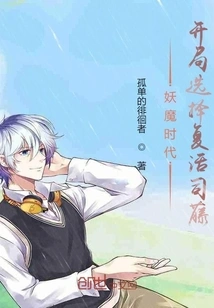 Age of Demons: Choose to Resurrect Bai Teng at the Beginning