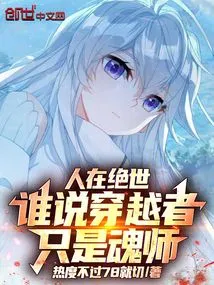 In This Peerless World, Who Says That Time Travelers Are Just Soul Masters?