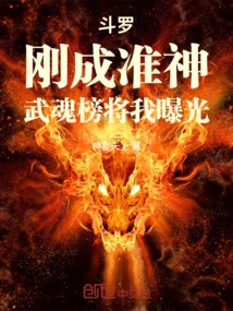 Douluo: I Just Became a Quasi-god, and the Martial Soul List Exposed Me