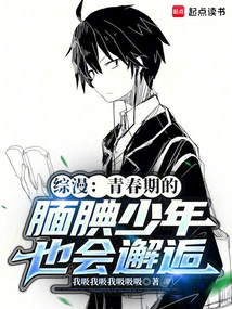 Comprehensive Comic: Shy Teenagers in Adolescence Will Also Encounter