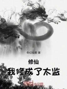 Cultivation, I Became a Eunuch