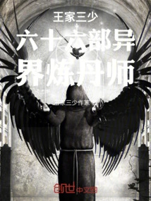 The Sixty-sixth Division of the Wang Family's Third Young Master and the Alchemist from Another World