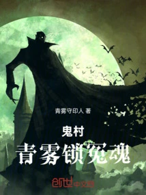 Ghost Village: Qingwu Locks Wrong Souls