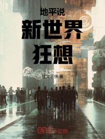 Flat Earth: Fantasy of a New World