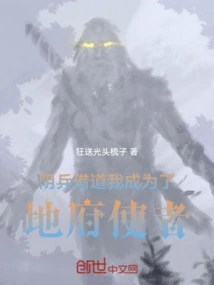 The Yin Soldiers Took Advantage of Me and Became the Messenger of the Underworld