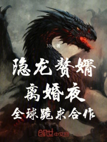 Hidden Dragon's Son-in-law: on Divorce Night, the Whole World Begged for Cooperation