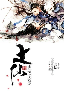 Immortals Also Want to Fall in Love