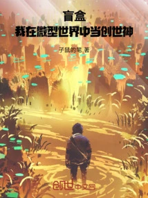 Blind Box: I Am the Creator God in a Miniature World